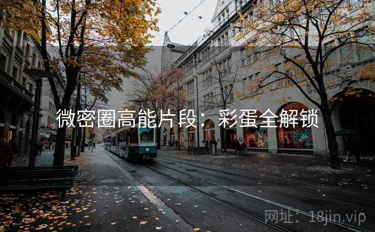 微密圈高能片段：彩蛋全解锁