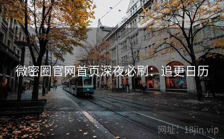 微密圈官网首页深夜必刷：追更日历