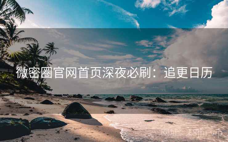 微密圈官网首页深夜必刷：追更日历