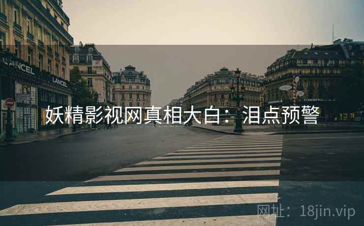 妖精影视网真相大白：泪点预警