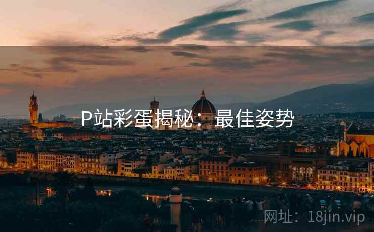 P站彩蛋揭秘：最佳姿势