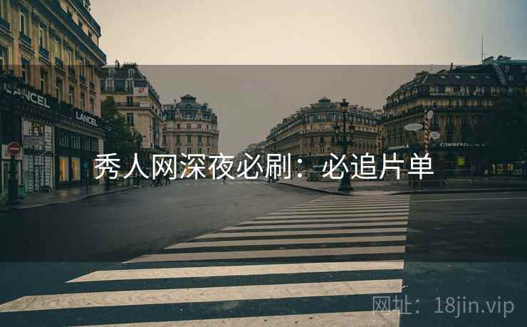秀人网深夜必刷：必追片单