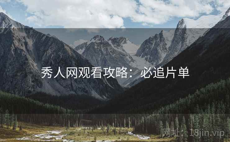 秀人网观看攻略：必追片单